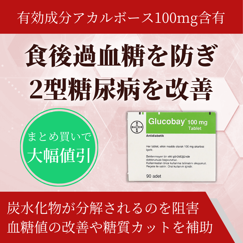 グルコバイ(アカルボース)通販 - 食後過血糖・肥満の予防｜薬の通販オンライン