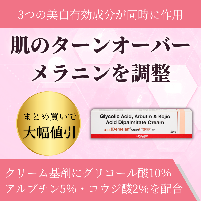 デメランクリーム通販｜2,290円【34%オフ】｜薬の通販オンライン