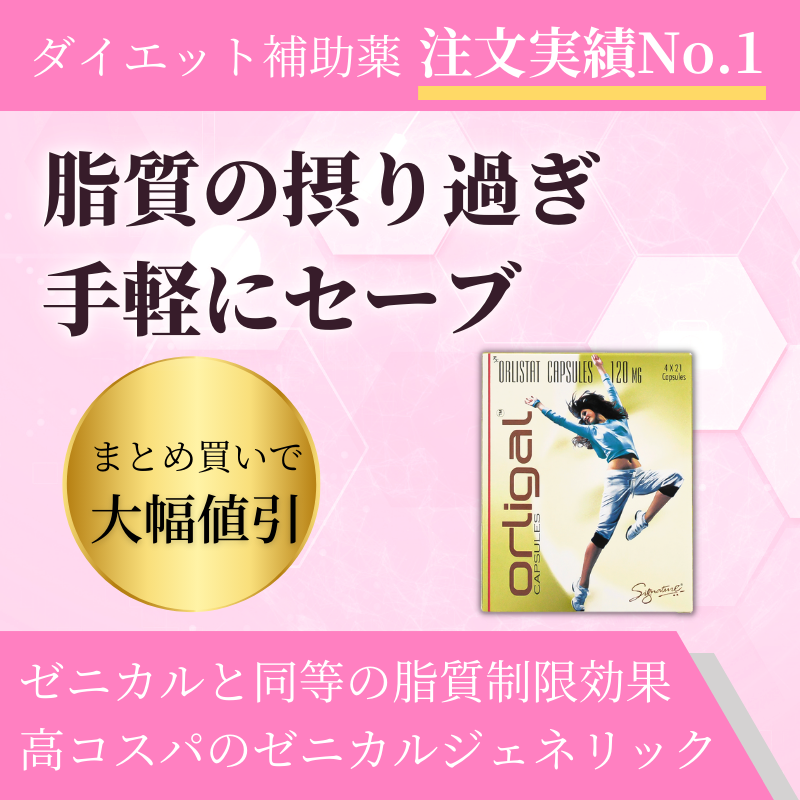 内臓脂肪減少薬 オルリガル通販｜アライ/ゼニカル ジェネリック｜薬の通販オンライン