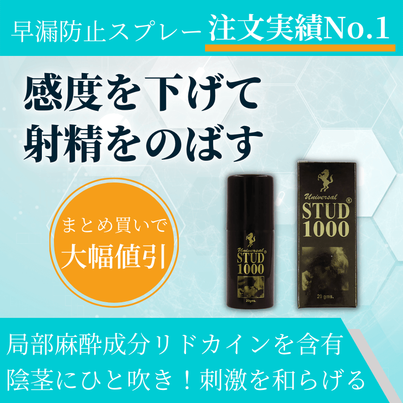 スタッド1000スプレー通販｜2,880円【70%オフ】｜薬の通販オンライン