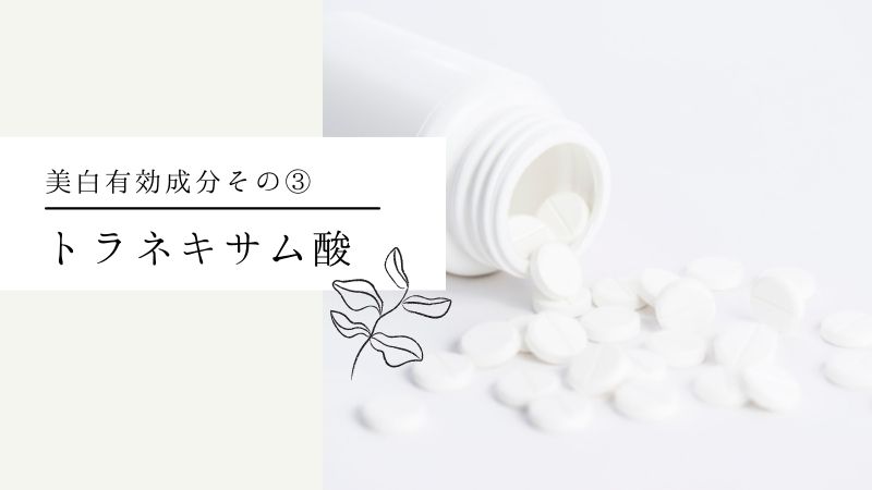 トラネキサム酸