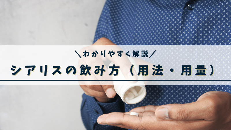 シアリスの飲み方(用量・用法)