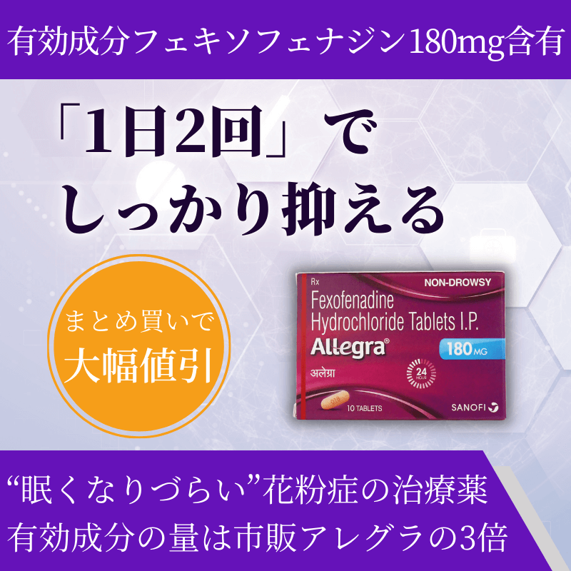 アレグラ通販｜2,280円【54%オフ】｜薬の通販オンライン