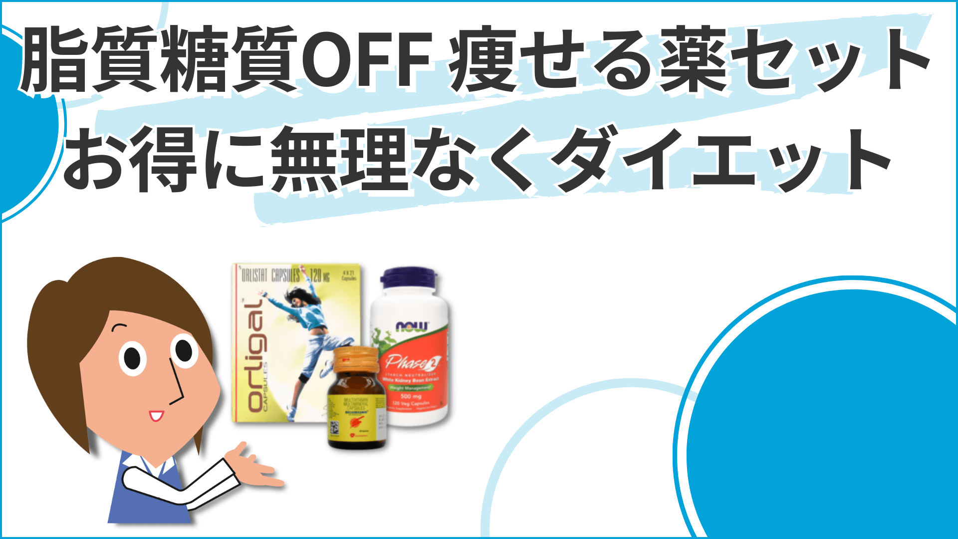 脂質糖質OFF 痩せる薬セット通販｜32,100円｜薬の通販オンライン