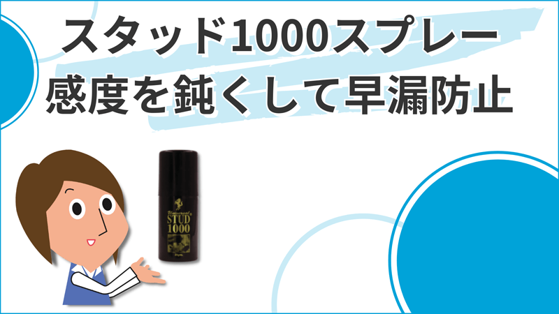 スタッド1000スプレー通販｜2,880円【70%オフ】｜薬の通販オンライン