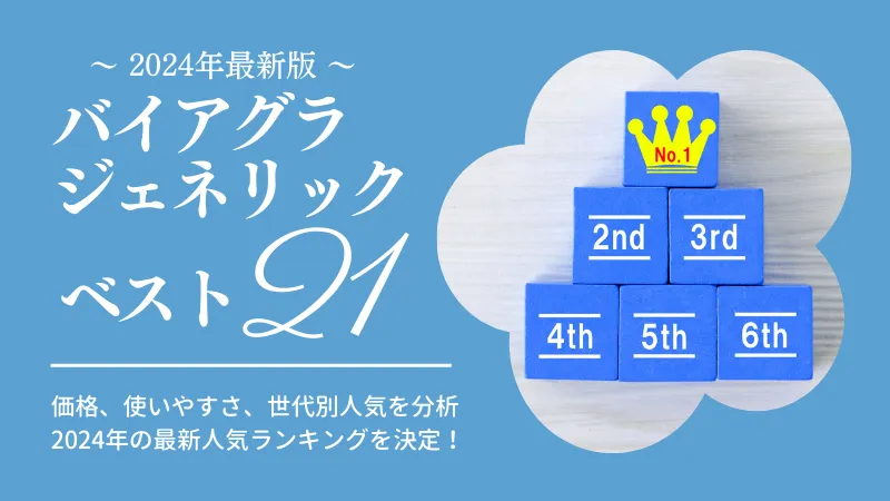 バイアグラジェネリックの通販おすすめランキング【21商品】徹底比較｜薬の通販オンライン