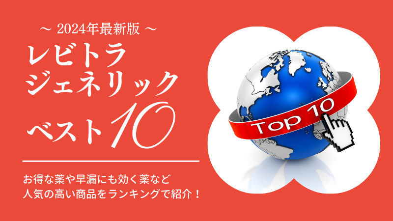 2023年版】レビトラジェネリックのおすすめ通販ランキング【徹底比較