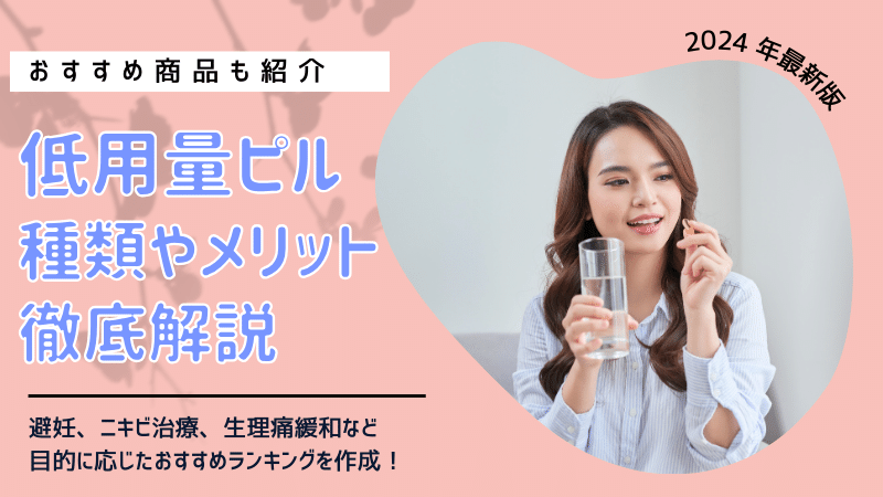 22年版 低用量ピル おすすめ通販人気ランキング 種類も解説 薬の通販オンライン