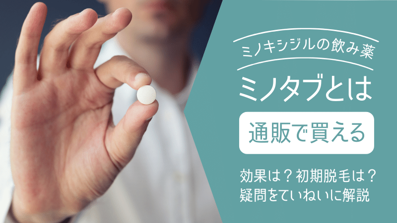 ミノタブ（ミノキシジルタブレット）とは｜通販で人気！生えすぎで話題の薬｜薬の通販オンライン