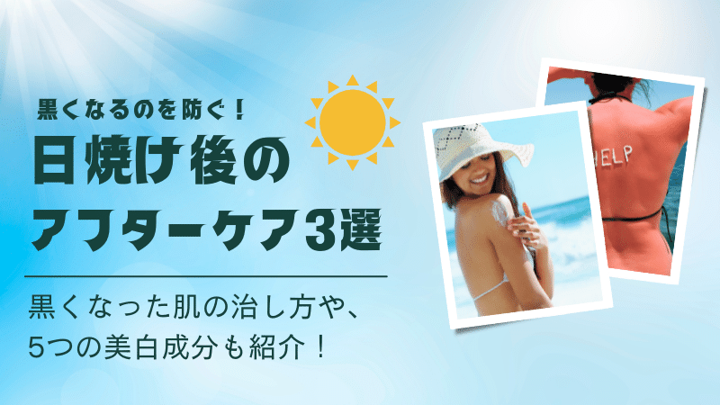 日焼けした後に黒くならない方法3選 黒ずんだ肌の治し方も紹介 薬の通販オンライン