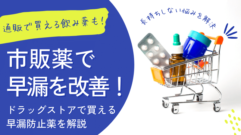 ドラッグストアで買える早漏防止薬を紹介！市販の飲み薬はある？｜薬の通販オンライン