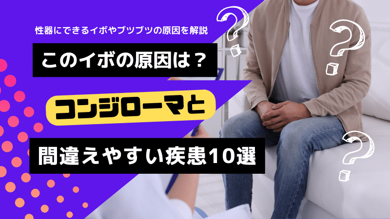 このイボはコンジローマじゃない？間違えやすい疾患と見分け方｜薬の通販オンライン